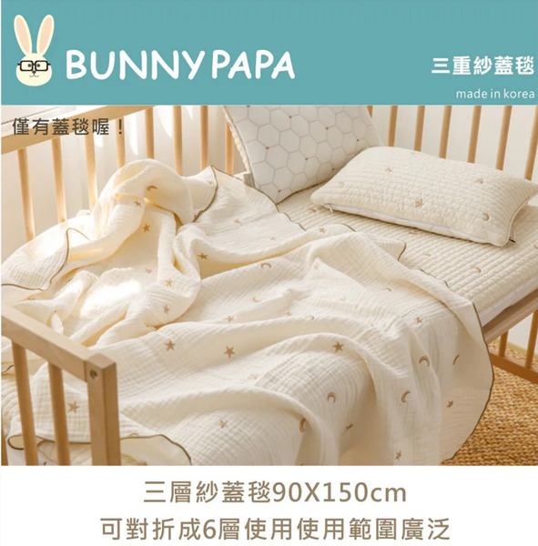 BUNNY PAPA 三重紗蓋毯