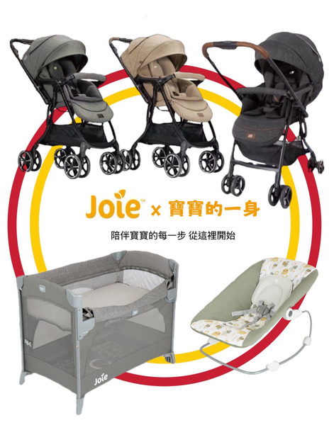 小資組合 🌟joie手推車+嬰兒床 加贈 wish 彈彈椅