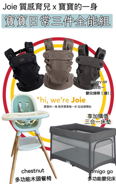 🌟joie揹巾 嬰兒床 9合1餐椅 三件全能組 背巾 揹帶