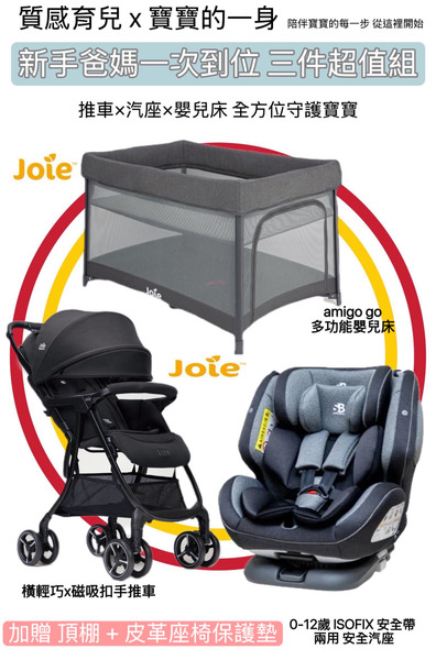 小資組合🌟JOIE手推車 + 嬰兒床 + 德國 安全汽車座椅 育兒一次到位三件組