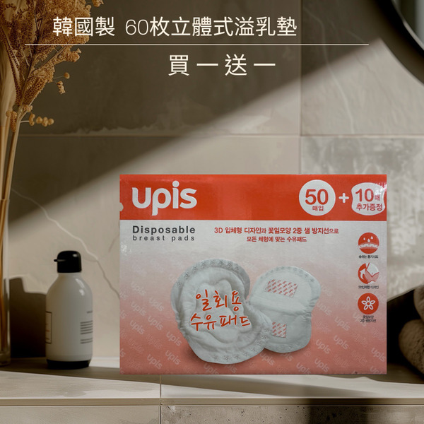 韓國製-UPIS 拋棄式乳墊(60入)買一送一 【不參加全館活動】