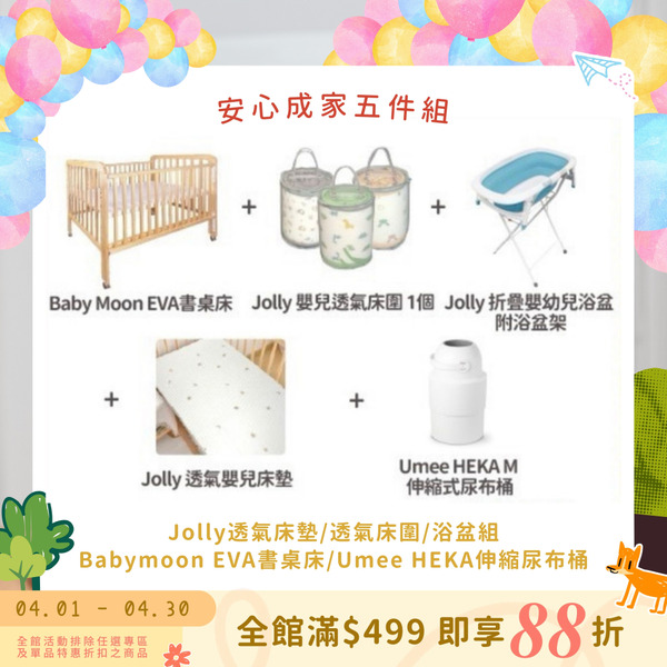 【 安心成家 】 Babymoon EVA 書桌床 + jolly透氣床墊 + jolly透氣床圍 + 浴盆組 + 伸縮尿布桶(白)