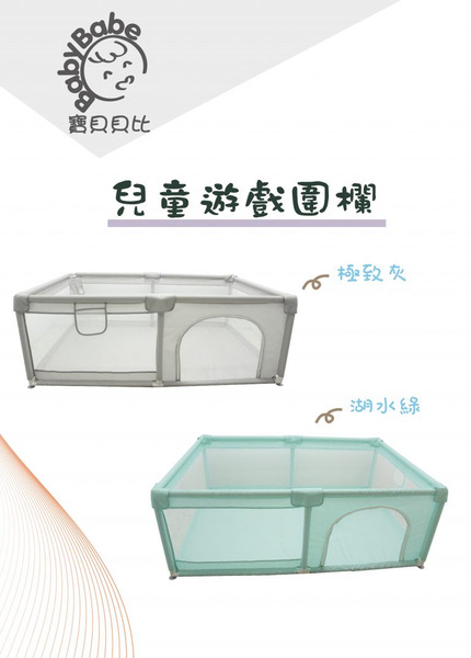 兒童遊戲圍欄(極致灰/湖水綠)