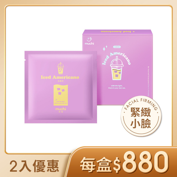 【MuChi 沐柒】冰美式隱形緊實面膜-2入組