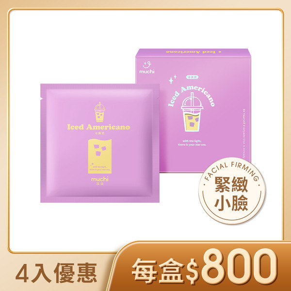 【MuChi 沐柒】冰美式隱形緊實面膜-4入組
