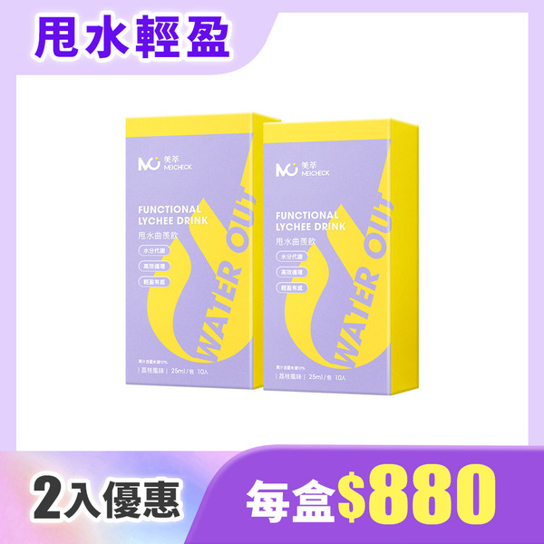【MEICHECK 美萃】甩水曲羨飲-2入組