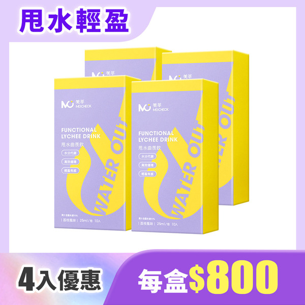 【MEICHECK 美萃】甩水曲羨飲-4入組