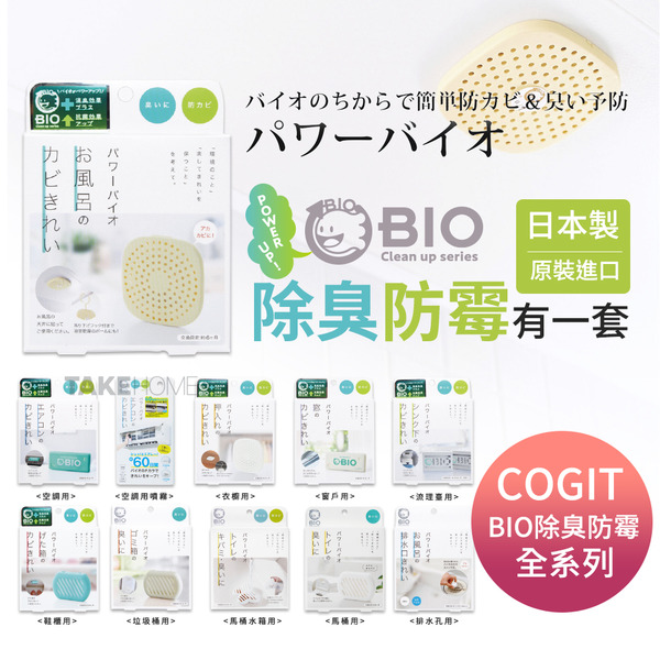 日本 COGIT BIO 強效防霉盒 全系列
