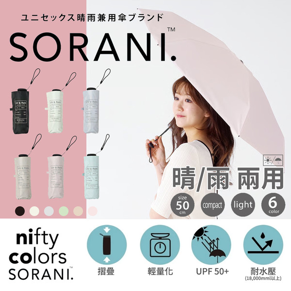 日本 nifty Colors Sorani 5折輕量摺疊傘