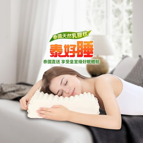【泰國菩提】泰好睡 純天然高低按摩乳膠枕一入