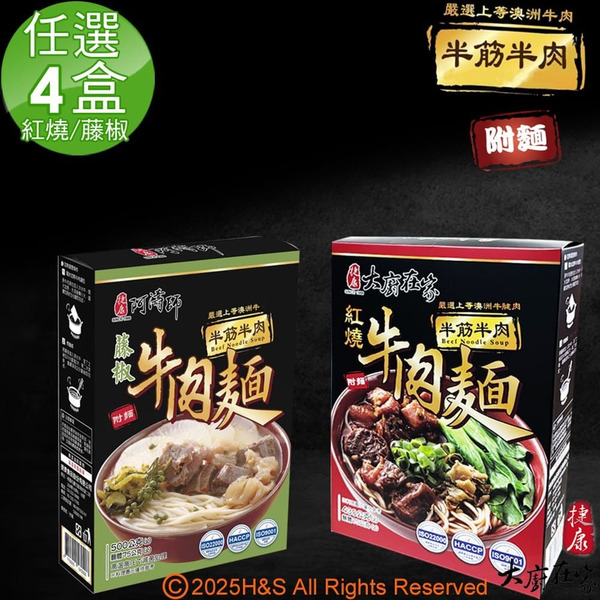 《大廚在家》即熱即時半筋半肉紅燒牛肉麵(430g)&半筋半肉藤椒牛肉麵(500g)任選4盒