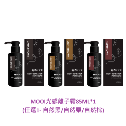 MOOI光感離子霜*1(任選1- 自然黑/自然栗/自然棕)