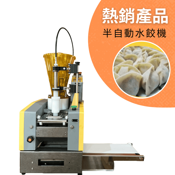 桌上輕型水餃機