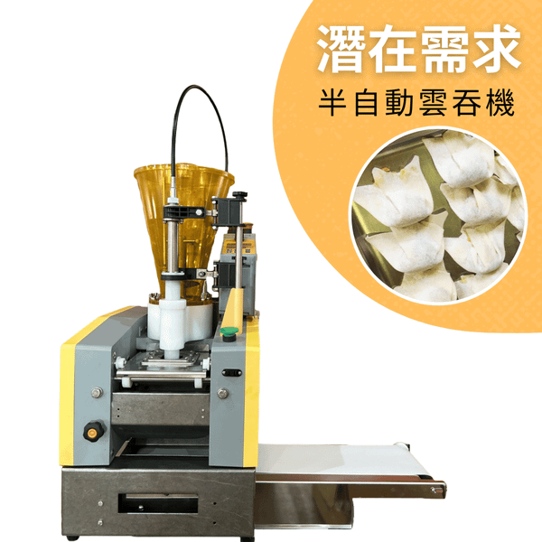 桌上輕型雲吞機