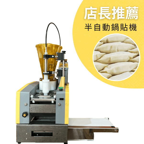 桌上輕型鍋貼機