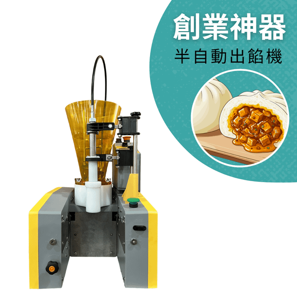 桌上型出餡機