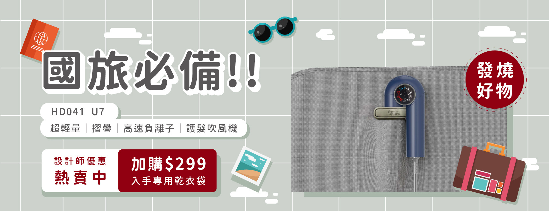 國旅必備好物