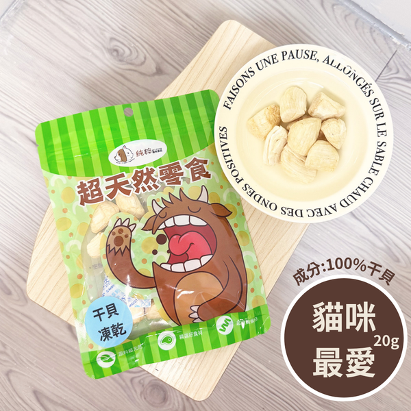 純粹 - 干貝凍乾