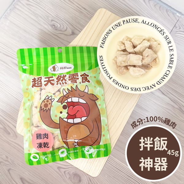 純粹 - 雞肉凍乾