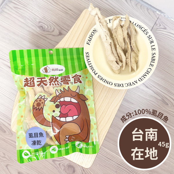 純粹 - 虱目魚柳凍乾