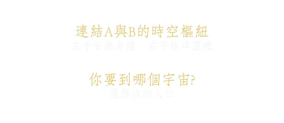 連結A與B的時空樞紐