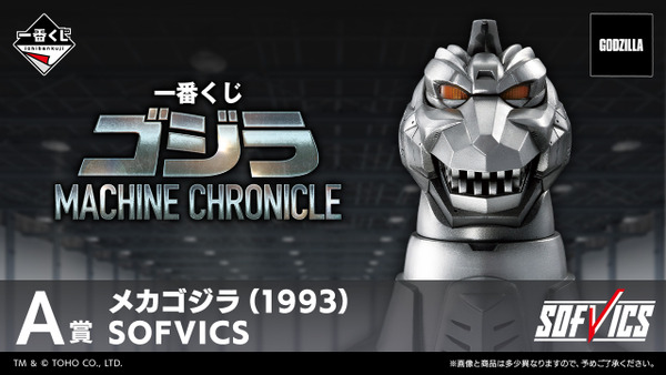 一番賞 哥吉拉 MACHINE CHRONICLE(官方代理)