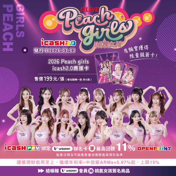 【限量】2026桃氣女孩 icash 應援卡（共16款）