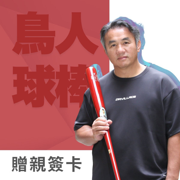 【預購】張泰山 × 鳥人球棒｜贈泰簽名小卡｜專為棒壘球愛好者打造的頂級球棒