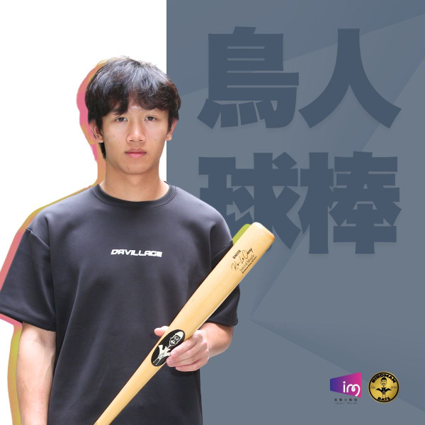 【預購】張可洛 × 鳥人球棒｜專為棒壘球愛好者打造的頂級球棒