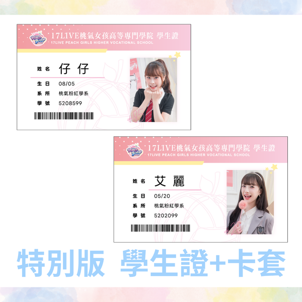 【限量釋出】桃氣女孩學生證_桃氣零距離款