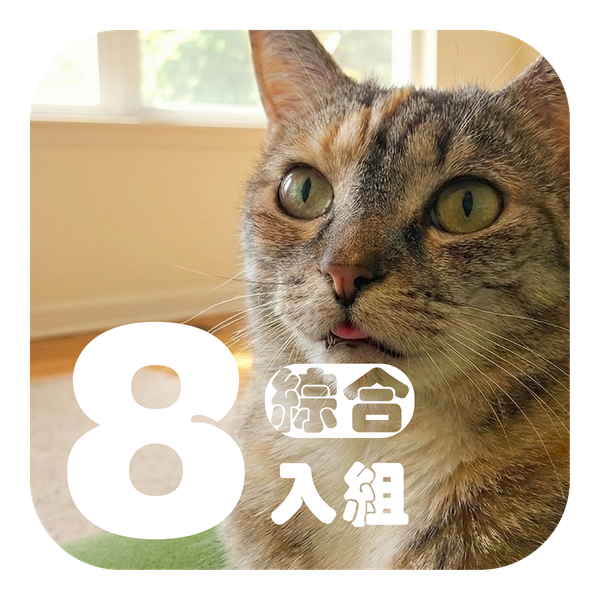 喵好喫主食罐 保健系列 綜合口味 (8入)