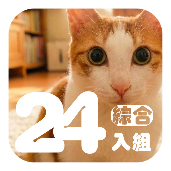 喵好喫主食罐 保健系列 綜合口味 (24入)