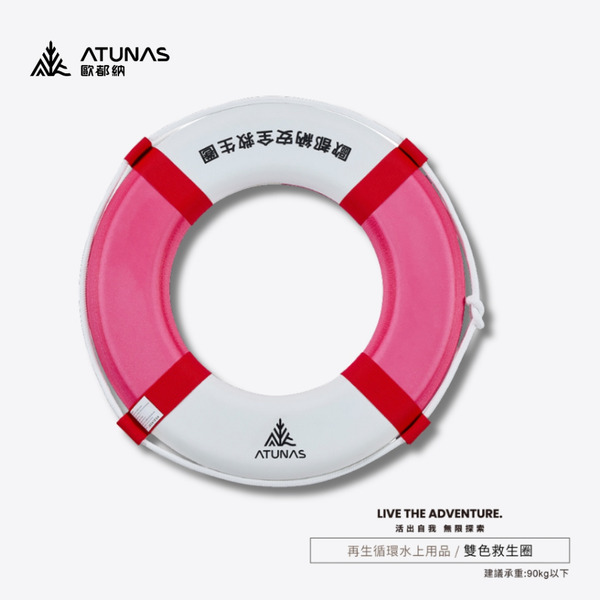 ATUNAS歐都納【雙色救生圈】4623RC-R