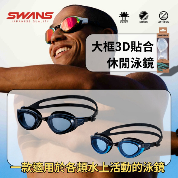 SWANS 【SLG-100】運動休閒大框泳鏡 電鍍/透明/配戴舒適/適合各種水上活動 !日本製造台灣現貨!