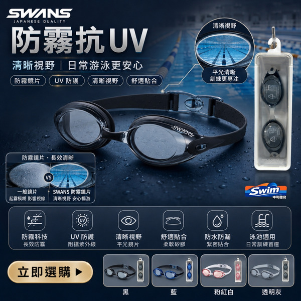 SWANS 【SWB-1】成人/青少年 鏡面/平光運動休閒泳鏡 !!台灣現貨!! 蝴蝶快速扣/防霧處理/矽膠軟墊