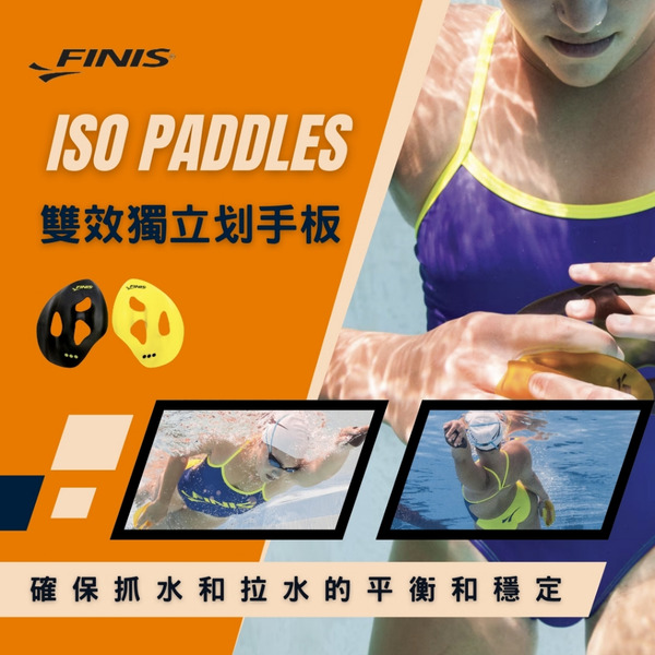 FINIS雙效獨立訓練划手板 兩種佩戴方式獨立訓練各部位肌肉