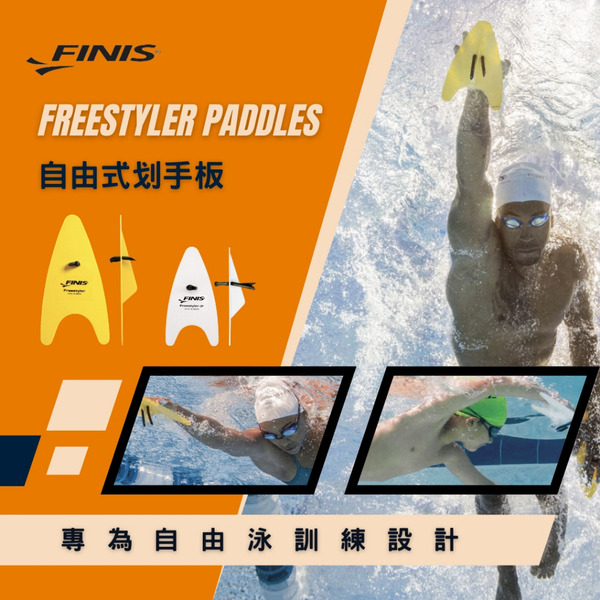 FINIS【自由式專用划手板】成人/青少年 引導手掌前伸/提升划水距離/推進力 !!台灣現貨!!