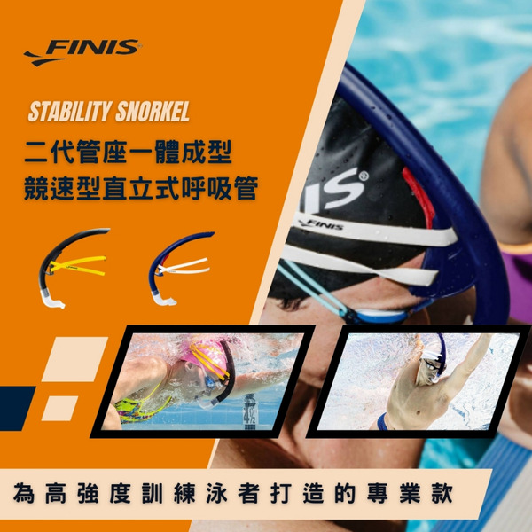 FINIS【二代管座一體成型競速型直立式呼吸管】高強度訓練設計/無支架設計/五段調節 !台灣現貨!