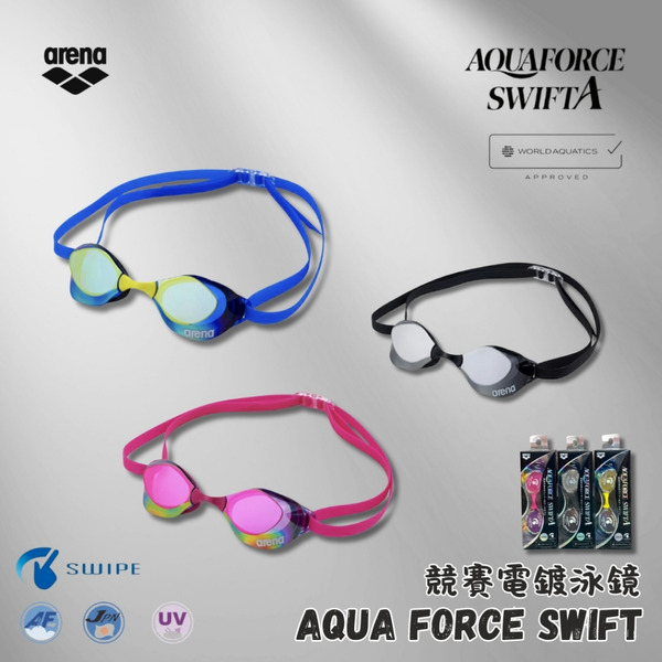 ARENA【AQUAFORCE SWIFTA】競賽電鍍(鏡面)泳鏡 !台灣現貨 FINA認證! AGL-0400M