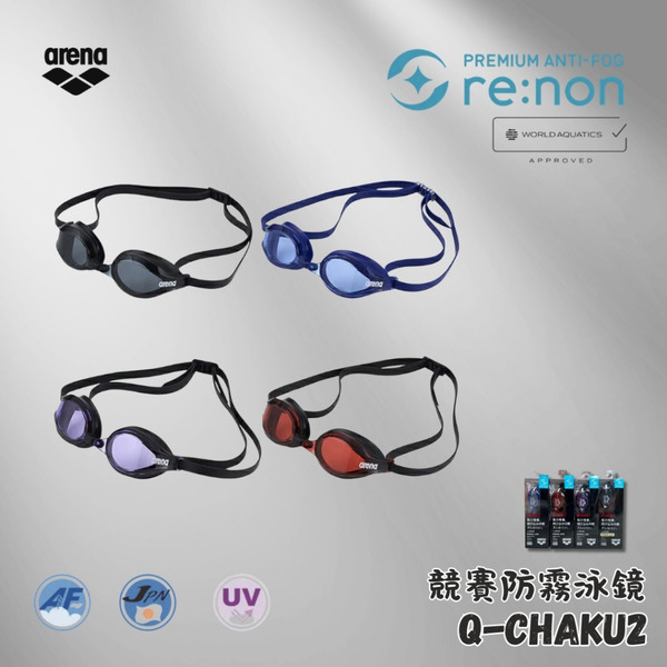 ARENA【Q-CHAKU2】競賽RE:NON防霧泳鏡 !台灣現貨 FINA認證! AGL-360