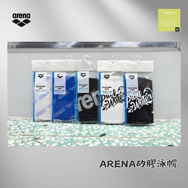 ARENA 矽膠泳帽 !台灣現貨! 防水護耳 高彈性 不滑落
