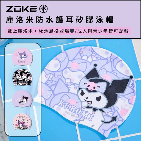 ZOKE【庫洛米系列】高彈力矽膠泳帽 !!台灣現貨!! 防水護耳/緊密貼合
