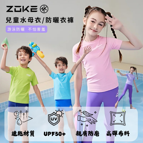 ZOKE【繽紛一夏】青少年/兒童 防曬衣褲/水母衣/防磨衣衝浪衣 !台灣現貨! UPF50+ 全方位防護｜快乾舒適｜