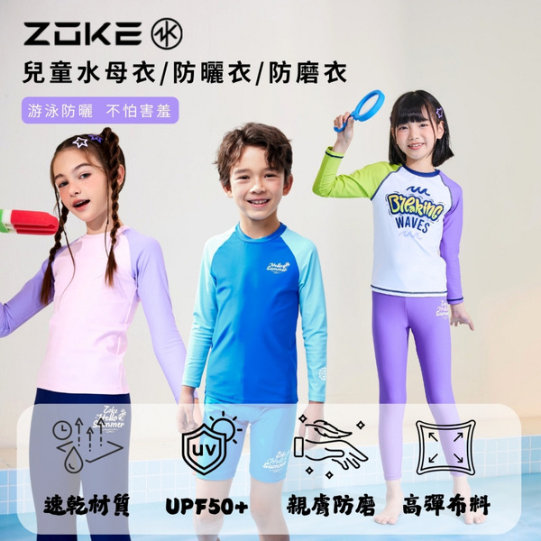 ZOKE【夏日專屬】青少年/兒童 長袖半身水母衣/防磨衣/衝浪衣/防曬衣 !台灣現貨! UPF50+