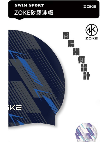 ZOKE【簡易幾何】彈力矽膠泳帽 成人/青少年皆適用 !!台灣現貨!! 深藍/灰 白/紫藍