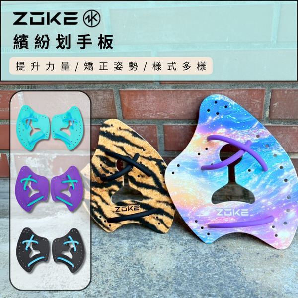 ZOKE【繽紛划手板】成人/青少年 訓練/矯正姿勢/提升力量