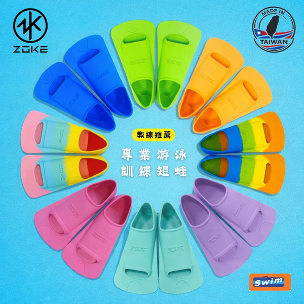ZOKE 【浮水性短蛙鞋】 訓練游泳短蛙鞋 台灣製造