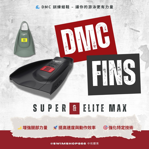 SPEEDO【DMC訓練蛙鞋 SUPER/Eilte Max】 訓練蛙鞋 !台灣現貨!