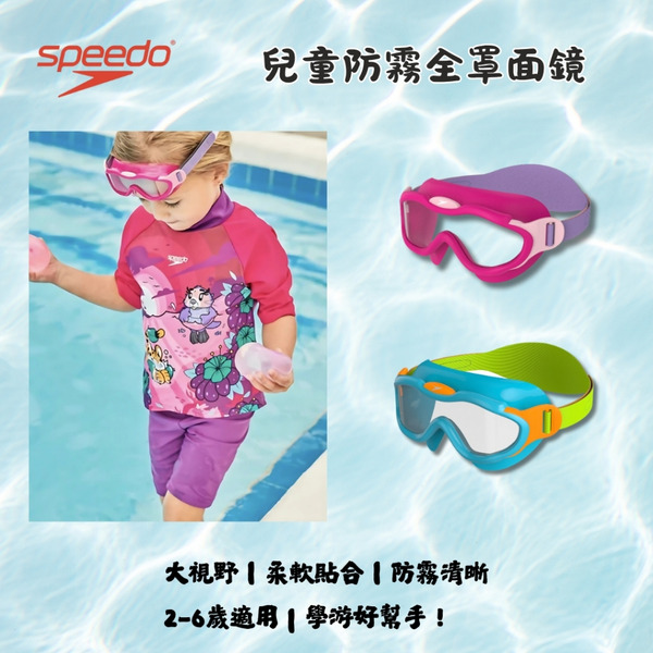 SPEEDO【Biofuse 面罩】兒童全罩式防霧泳鏡