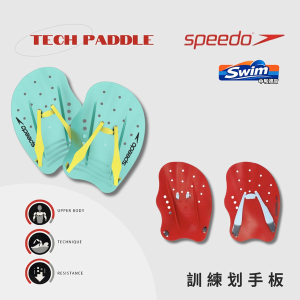 SPEEDO【TECH PADDLE】訓練用划手板